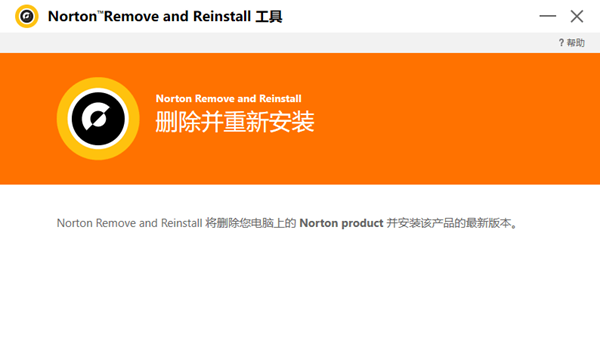 Norton Remove and Reinstall(Norton卸载并安装工具)