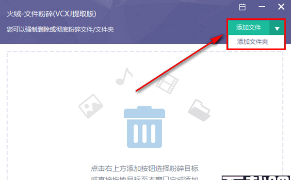 火绒文件粉碎机