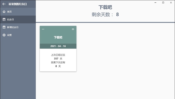 幂果倒数纪念日