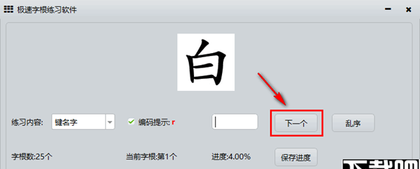 极速字根练习软件