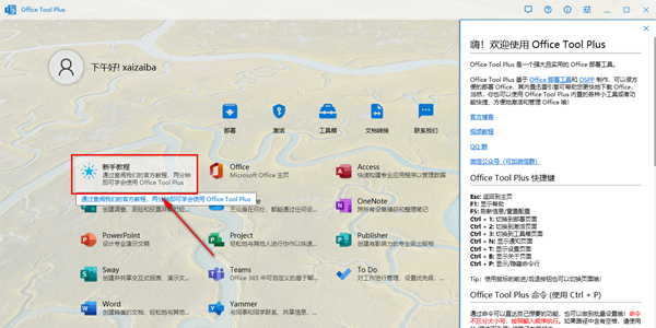 Office Tool Plus(多功能office管理工具)
