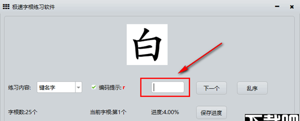 极速字根练习软件