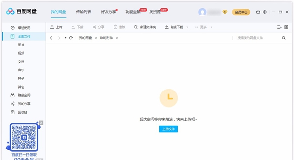 百度网盘电脑版
