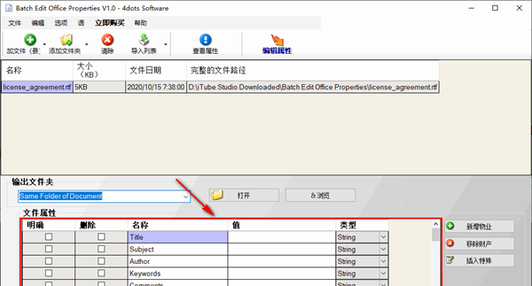 Batch Edit Office Properties(office属性编辑软件)