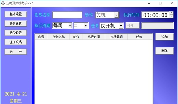 定时开关机助手