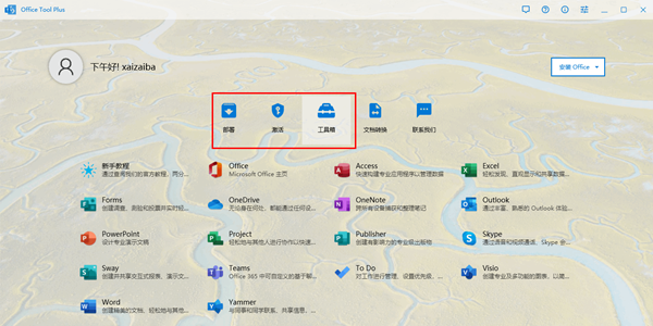 Office Tool Plus(多功能office管理工具)