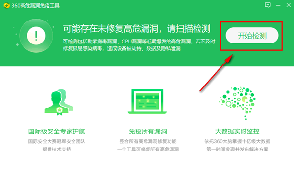 360高危漏洞免疫工具