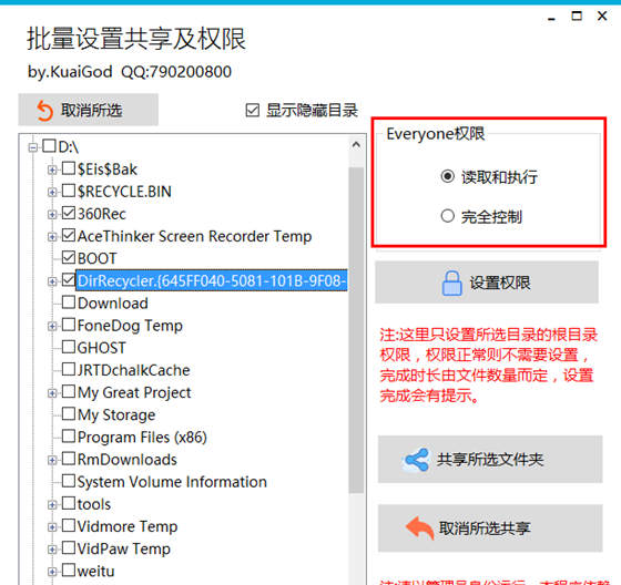 批量设置共享及权限