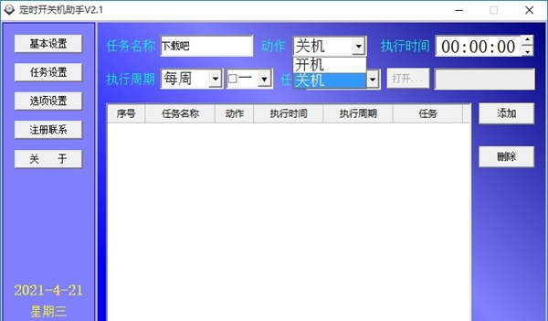 定时开关机助手