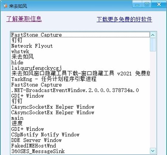 来去如风窗口隐藏工具
