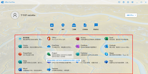Office Tool Plus(多功能office管理工具)