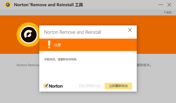 Norton Remove and Reinstall(Norton卸载并安装工具)