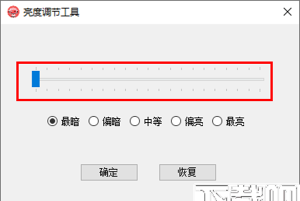 电脑亮度调节工具