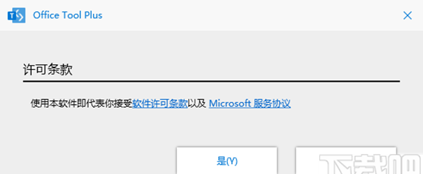Office Tool Plus(多功能office管理工具)