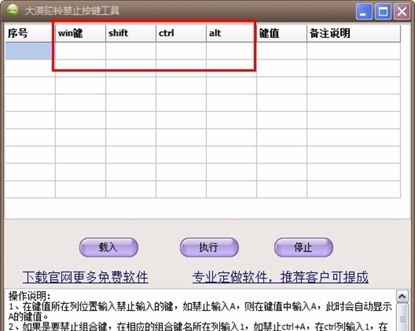 大漠驼铃禁止按键工具