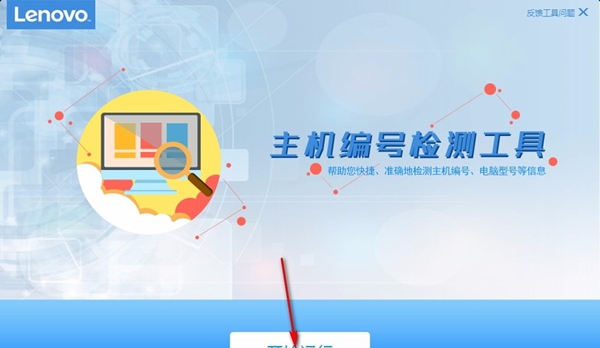 联想主机编号检测工具