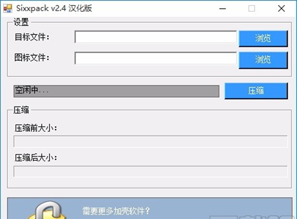 Sixxpack(EXE文件加密压缩工具)