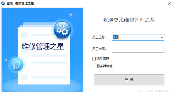 维修管理之星