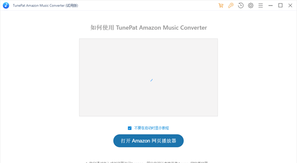 TunePat Amazon Music Converter(亚马逊音乐转换器)