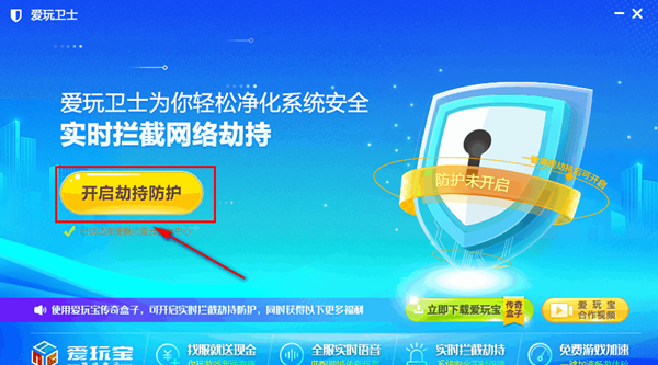 爱玩卫士(游戏防护软件)