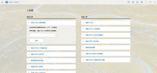Office Tool Plus(多功能office管理工具)
