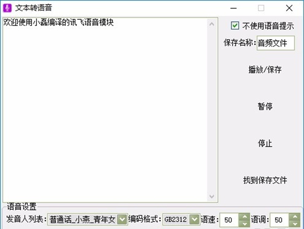 小磊文字转语音工具