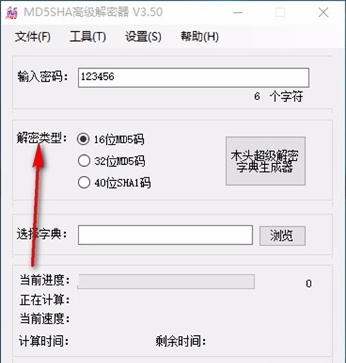 MD5SHA高级解密器