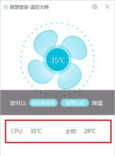 联想管家温控大师
