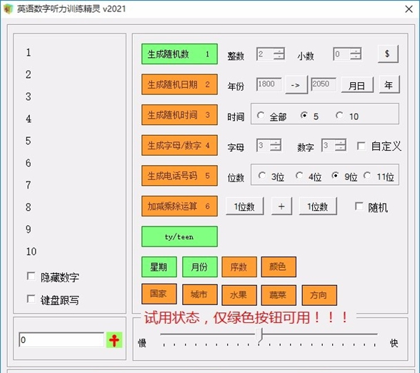 英语数字听力训练精灵