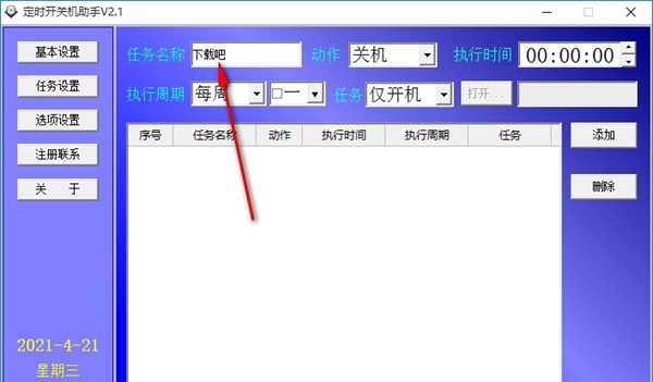 定时开关机助手