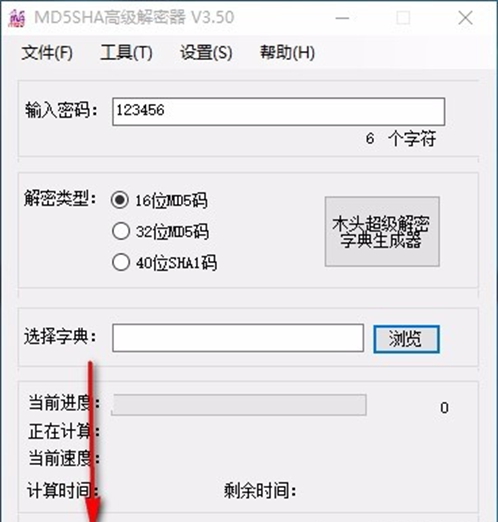 MD5SHA高级解密器
