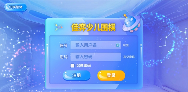 佳弈少儿围棋