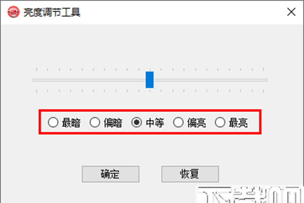 电脑亮度调节工具