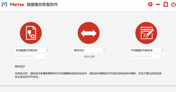 FileYee数据备份恢复软件