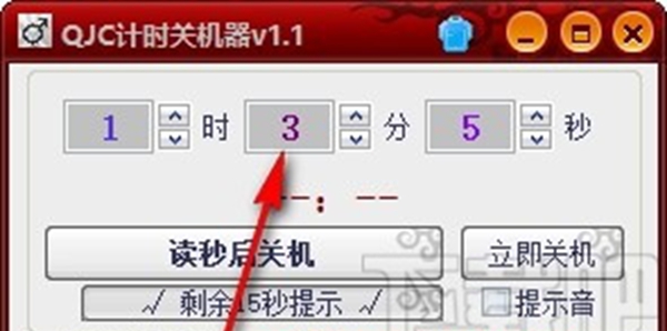 QJC倒计时关机