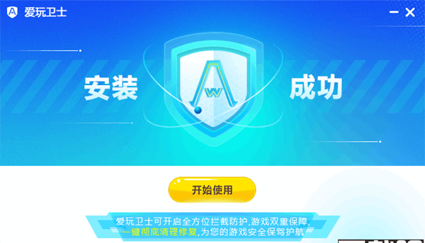 爱玩卫士(游戏防护软件)