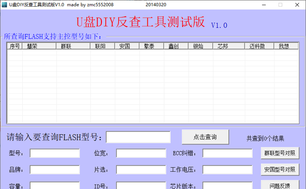 U盘DIY反查工具