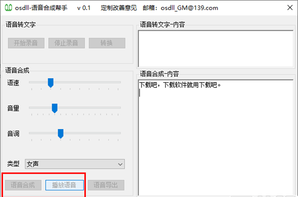 osdll语音合成帮手