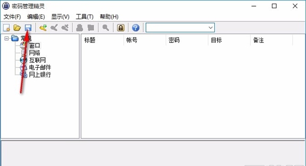 密码管理精灵