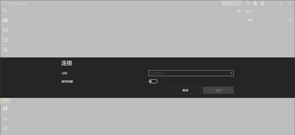 NETworkManager(网络管理软件)