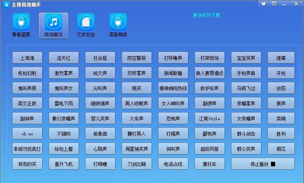 主持音效助手