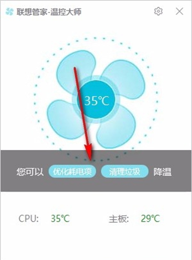 联想管家温控大师