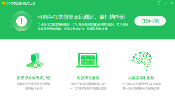 360高危漏洞免疫工具
