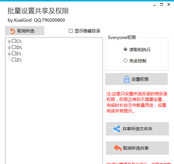 批量设置共享及权限