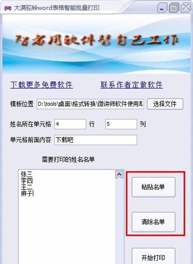 大漠驼铃word表格智能批量打印