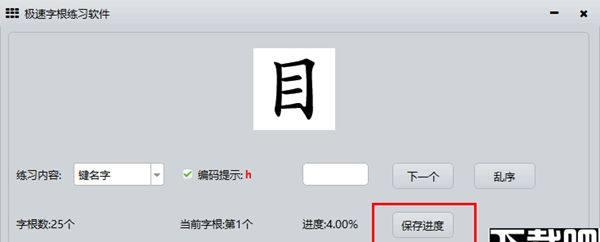 极速字根练习软件