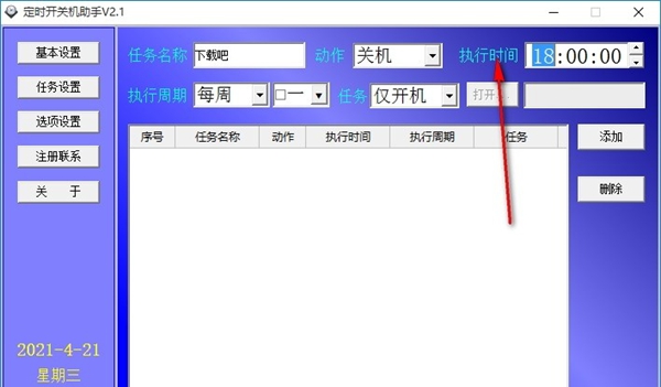 定时开关机助手