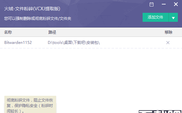 火绒文件粉碎机