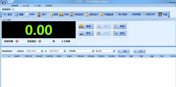 瑞杰衡器称重软件