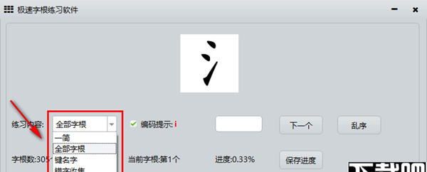 极速字根练习软件